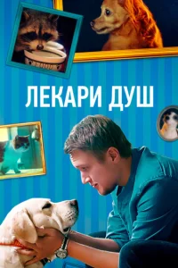 Хвостолюбы Хвостолюбы