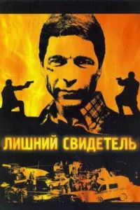 Лишний свидетель Лишний свидетель