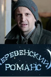 Деревенский романс Деревенский романс