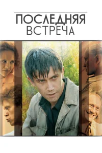 Последняя встреча Последняя встреча