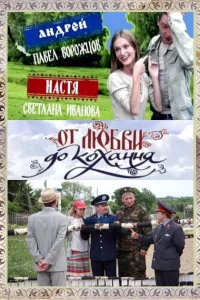 От любви до кохання От любви до кохання