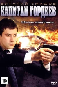 Капитан Гордеев Капитан Гордеев