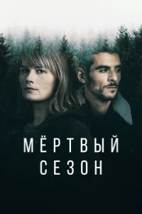 Мертвый сезон Мертвый сезон