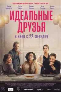Идеальные друзья Идеальные друзья