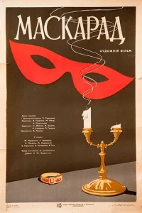Маскарад Маскарад