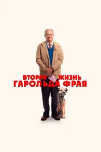 Вторая жизнь Гарольда Фрая Вторая жизнь Гарольда Фрая