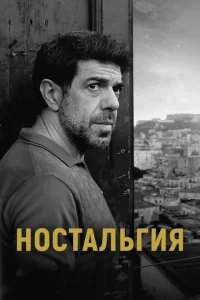 Ностальгия Ностальгия