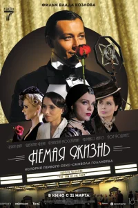 Немая жизнь Немая жизнь