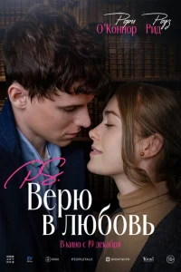 P.S. Верю в любовь P.S. Верю в любовь