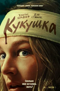 Кукушка Кукушка