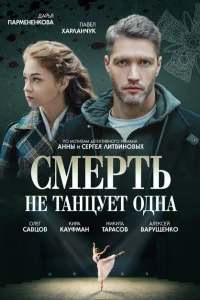 Смерть не танцует одна Смерть не танцует одна