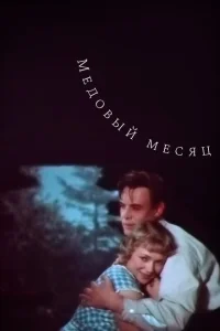 Медовый месяц Медовый месяц