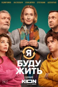 Я буду жить Я буду жить