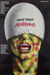 Меня зовут Арлекино Меня зовут Арлекино
