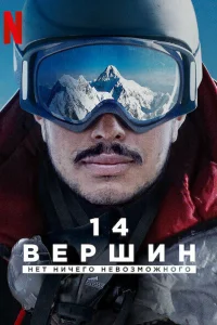 14 вершин. Нет ничего невозможного 14 вершин. Нет ничего невозможного