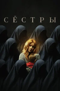 Сестры Сестры