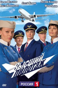 Высший пилотаж Высший пилотаж