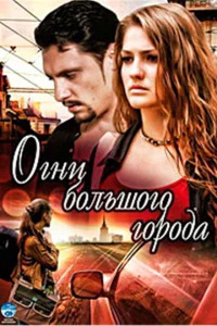 Огни большого города Огни большого города