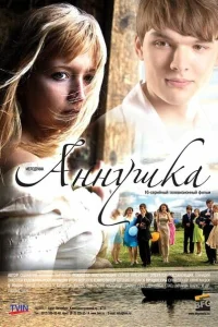 Аннушка Аннушка