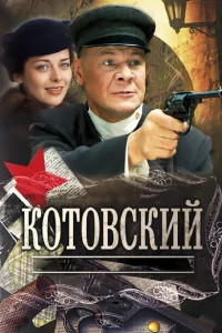 Котовский Котовский