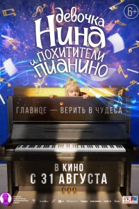 Девочка Нина и похитители пианино Девочка Нина и похитители пианино