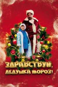 Здравствуй, Дедушка Мороз! Здравствуй, Дедушка Мороз!