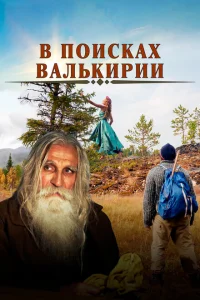 В поисках Валькирии В поисках Валькирии