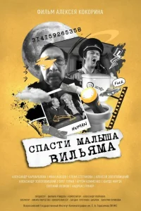 Спасти малыша Вильяма Спасти малыша Вильяма