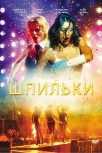 Шпильки Шпильки