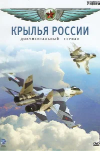 Крылья России Крылья России