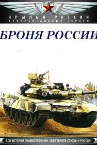 Броня России Броня России