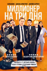 Миллионер на три дня Миллионер на три дня