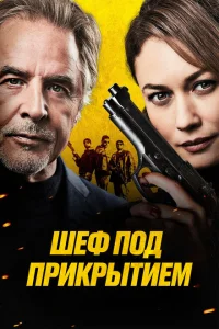 Шеф под прикрытием Шеф под прикрытием