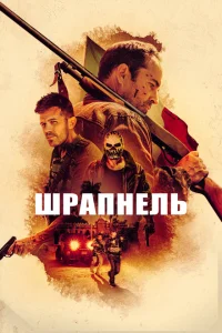 Шрапнель Шрапнель