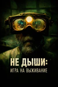 Не дыши: Игра на выживание Не дыши: Игра на выживание