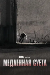 Медленная суета Медленная суета