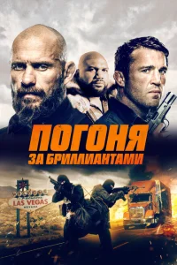 Погоня за бриллиантами Погоня за бриллиантами