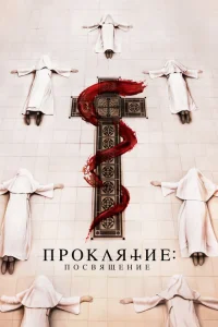 Проклятие монахини. Посвящение Проклятие монахини. Посвящение