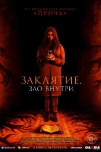 Заклятие. Зло внутри Заклятие. Зло внутри