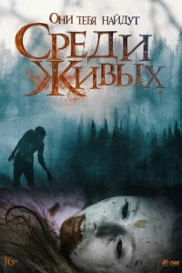 Среди живых Среди живых