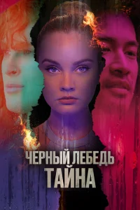Черный лебедь. Тайна Черный лебедь. Тайна
