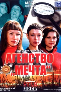Агентство «Мечта» Агентство «Мечта»
