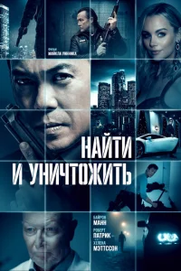 Найти и уничтожить Найти и уничтожить
