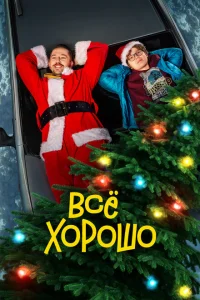 Всё хорошо Всё хорошо