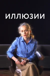 Иллюзии Иллюзии