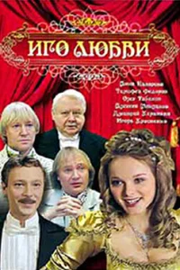 Иго любви Иго любви