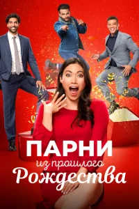 Парни прошлого Рождества Парни прошлого Рождества