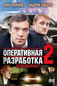 Оперативная разработка 2: Комбинат Оперативная разработка 2: Комбинат