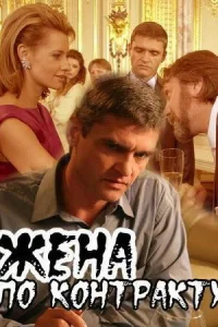 Жена по контракту Жена по контракту