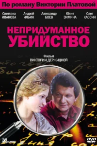 Непридуманное убийство Непридуманное убийство